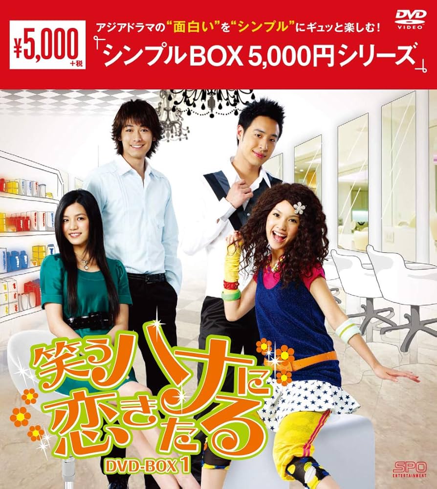 笑うハナに恋きたる　DVD Amazon.co.jp: 笑うハナに恋きたる DVD-BOX1 ＜シンプルBOX